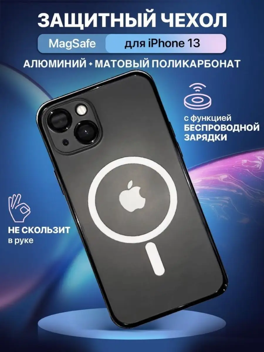 Защитный магнитный чехол на iPhone 13 с функцией MagSafe Laudtec купить по  цене 160 ₽ в интернет-магазине Wildberries | 149666396