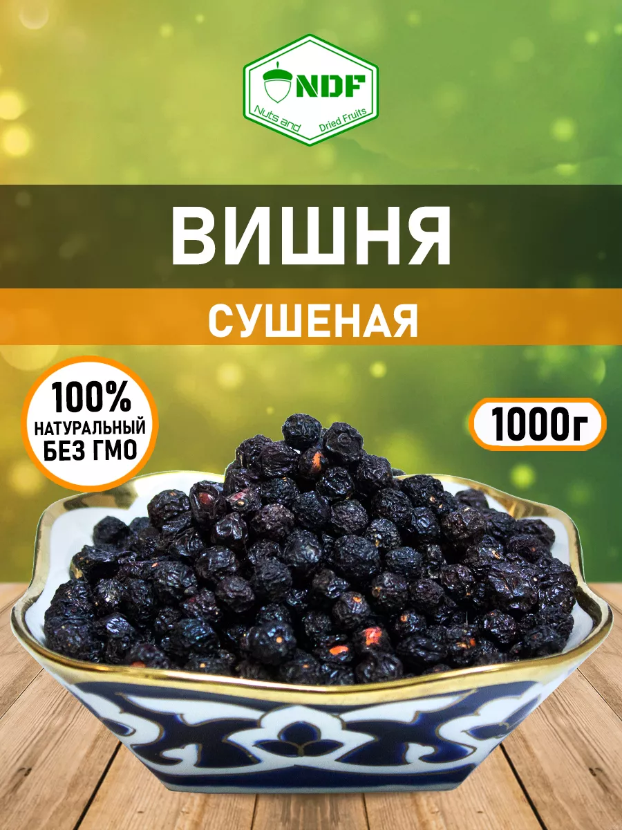 Вишня сушеная с косточкой NDF купить по цене 78 200 сум в интернет-магазине  Wildberries в Узбекистане | 149688520