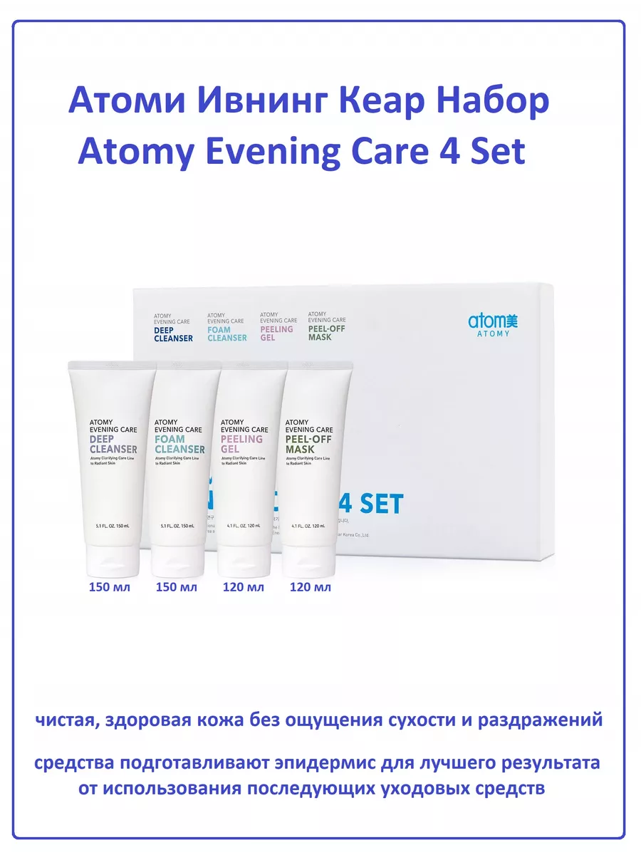 Атоми Набор Ивнинг кеар Evening care Atomy купить по цене 2 963 ₽ в  интернет-магазине Wildberries | 149689969