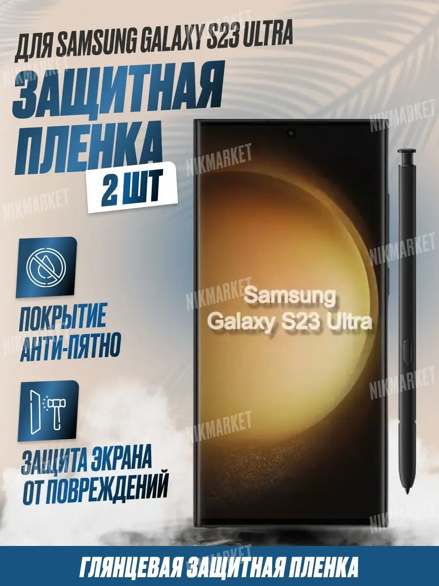 Защитная плёнка для Samsung Galaxy S23 Ultra Глянцевая 2 шт