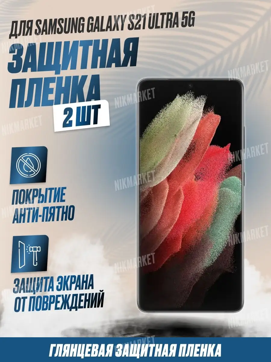 NikMarket Защитная плёнка для Samsung S21 Ultra 5G Глянцевая 2 шт