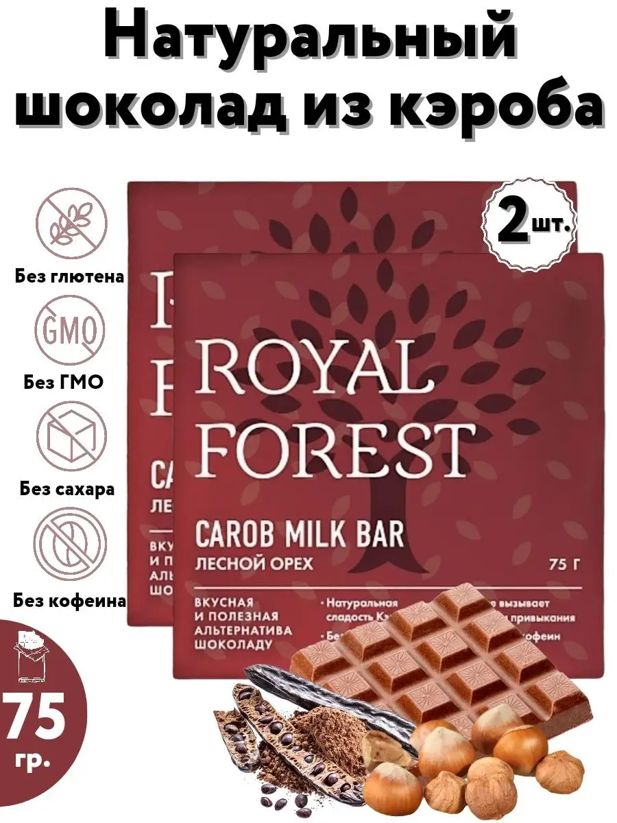 Молочный шоколад из кэроба (лесной орех) без сахара, 2 шт Royal Forest  купить по цене 2 090 ₽ в интернет-магазине Wildberries | 149701774