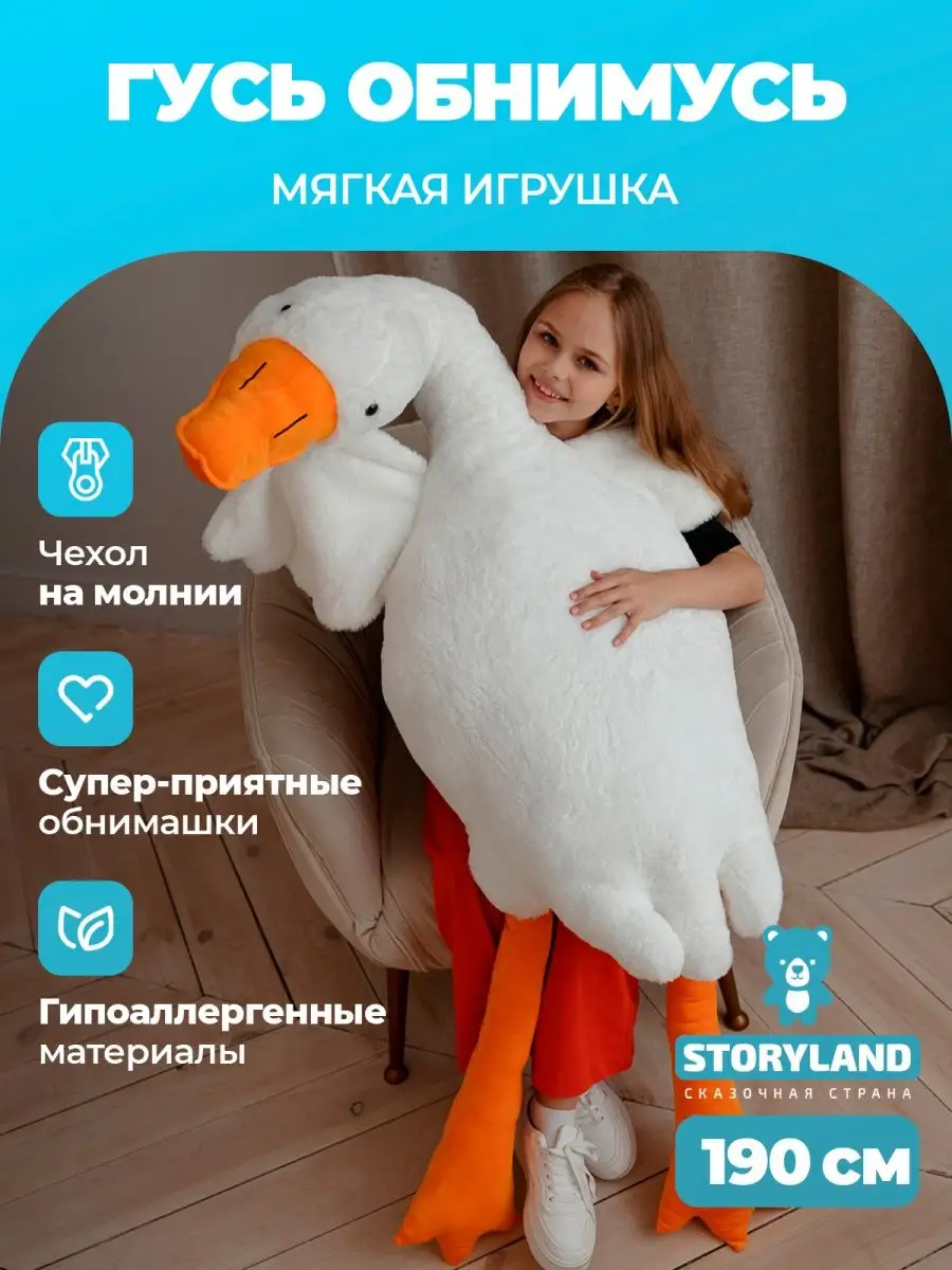 Мягкая игрушка подушка плюшевый Гусь обнимусь 190 см STORYLAND купить по  цене 1 426 ₽ в интернет-магазине Wildberries | 149717778