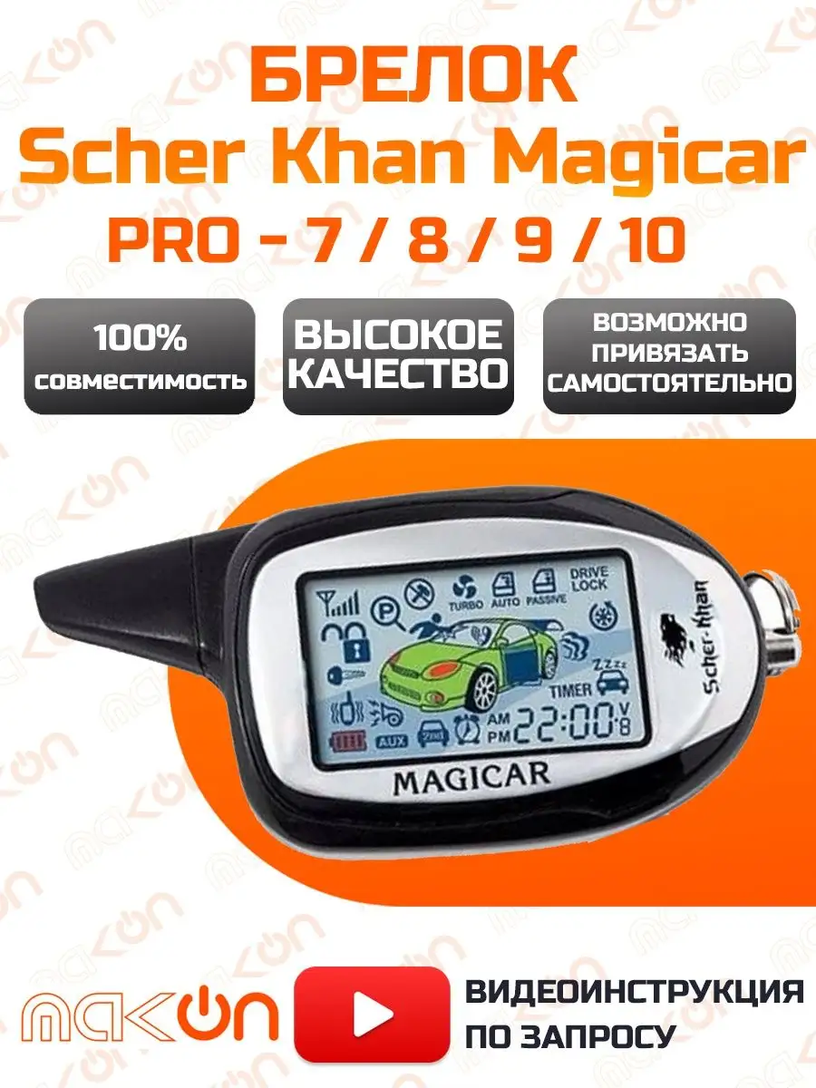 Брелок сигнализации Scher Khan Magicar 7 8 9 10 PRO Mak-on купить по цене 2  709 ₽ в интернет-магазине Wildberries | 149724920