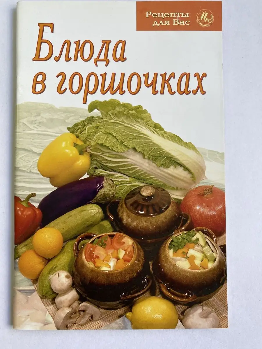 Блюда в горшочках АСТ купить по цене 6,53 р. в интернет-магазине  Wildberries в Беларуси | 149725826