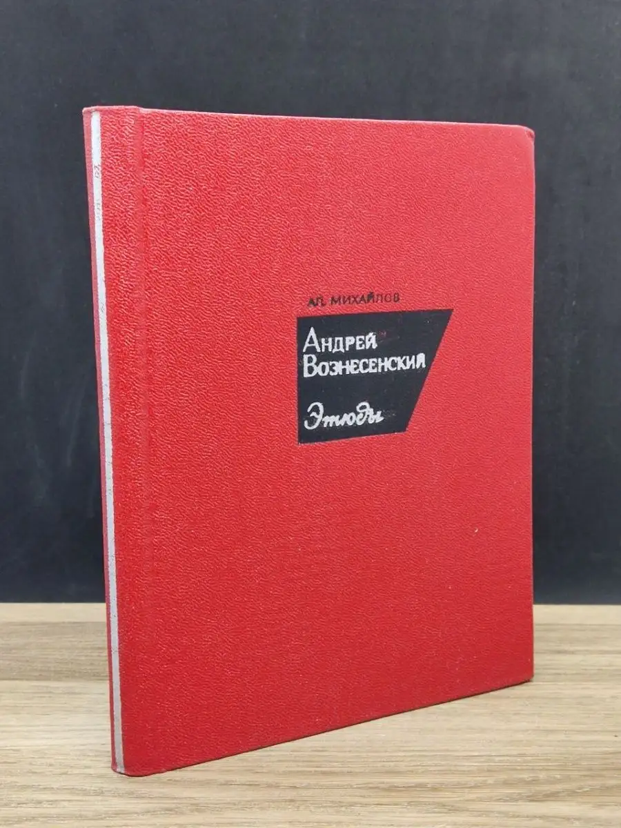 Андрей Вознесенский. Этюды Художественная литература. Москва купить по цене  28 ₽ в интернет-магазине Wildberries | 149729041
