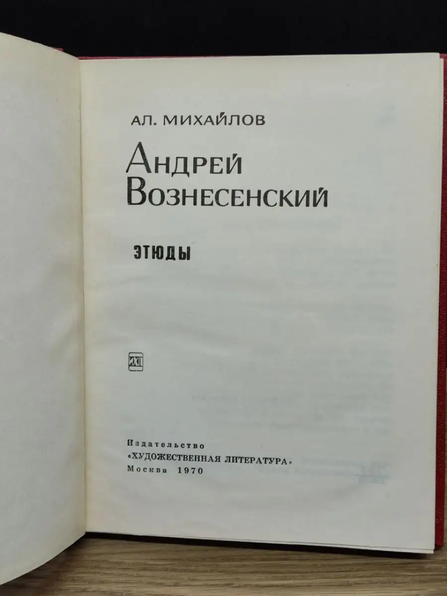 Андрей Вознесенский. Этюды Художественная литература. Москва купить по цене  28 ₽ в интернет-магазине Wildberries | 149729041