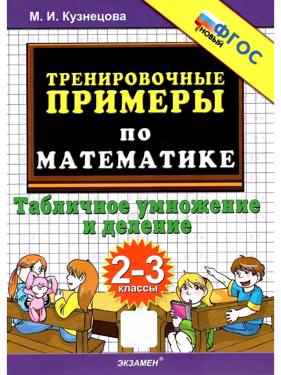 Тренировочные примеры. 2-3 кл. Табличное умножение и деление