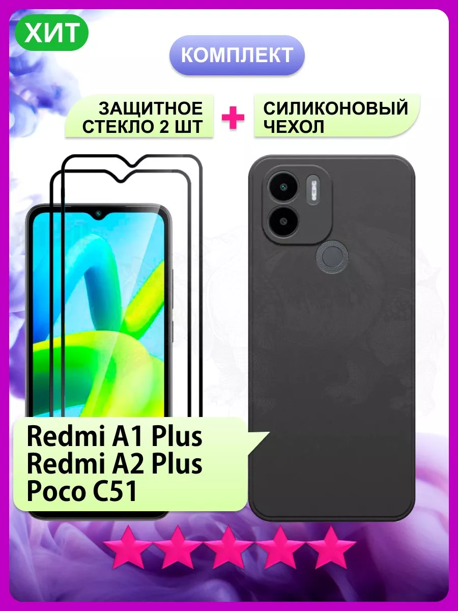 РИНОФОН Стекло и чехол на Redmi A1+ A2+, Редми А1+ А2+, Poco C51