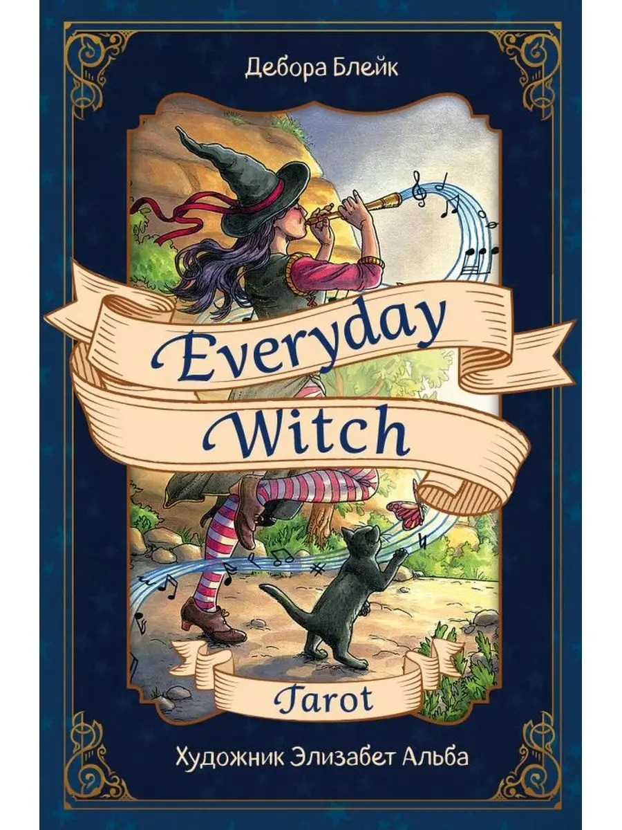 Everyday Witch Tarot. Повседневное Таро ведьмы Учёный кот купить по цене 2  375 ₽ в интернет-магазине Wildberries | 149750660