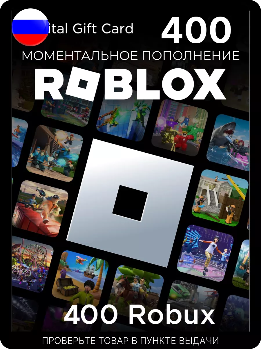 Карта пополнения роблокс 400 робуксы код активации Roblox купить по цене 1  312 ? в интернет-магазине Wildberries | 149753535