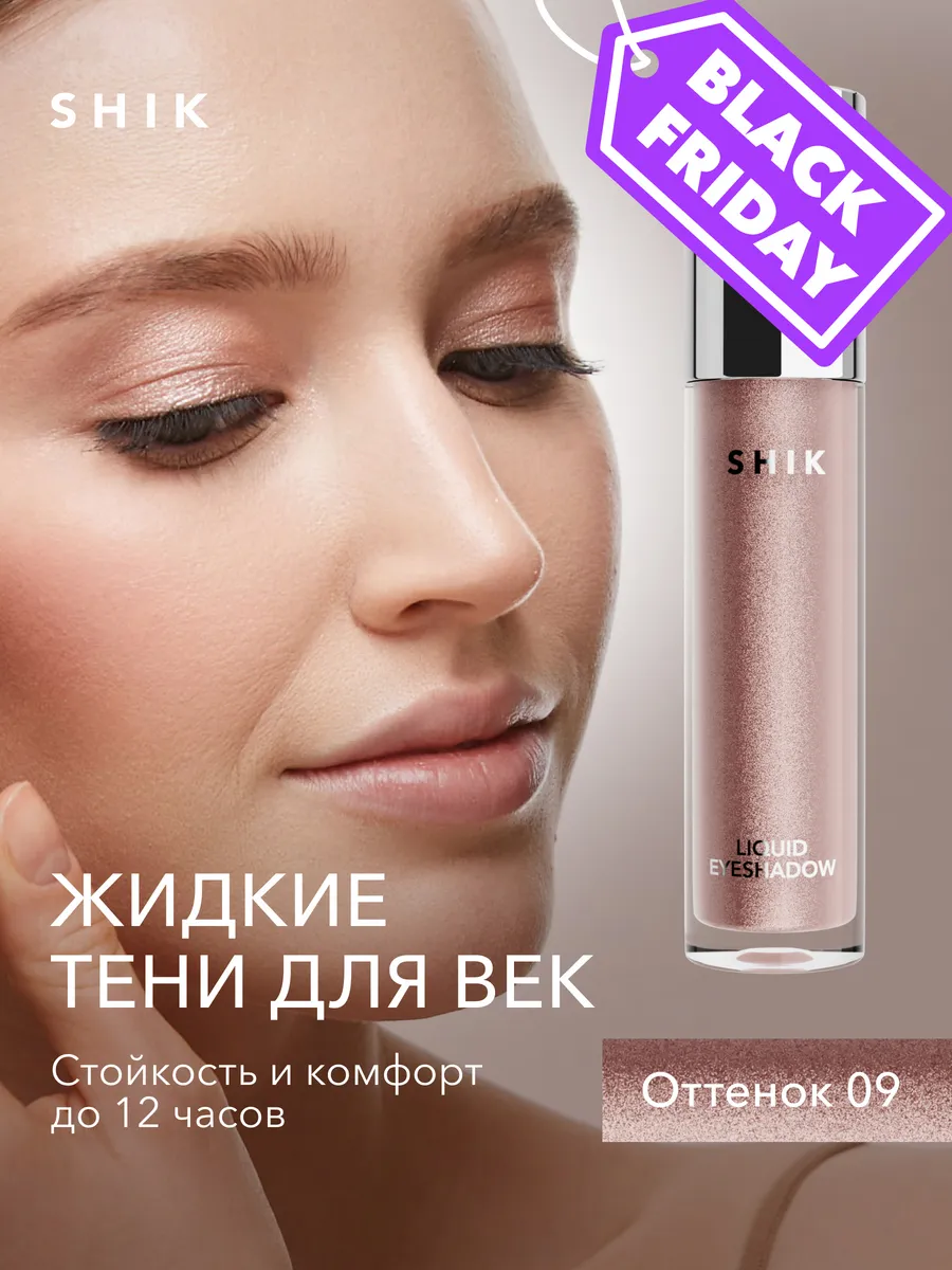 Тени для век жидкие №09 блестящие золотые SHIK cosmetics купить по цене 1  084 ₽ в интернет-магазине Wildberries | 149753555