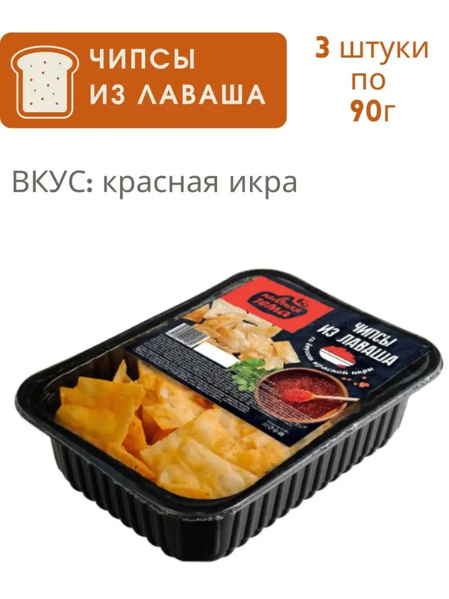 Чипсы из лаваша вкус Красная икра 3шт*90 гр Пивная тема купить по цене 332  ₽ в интернет-магазине Wildberries | 149776182