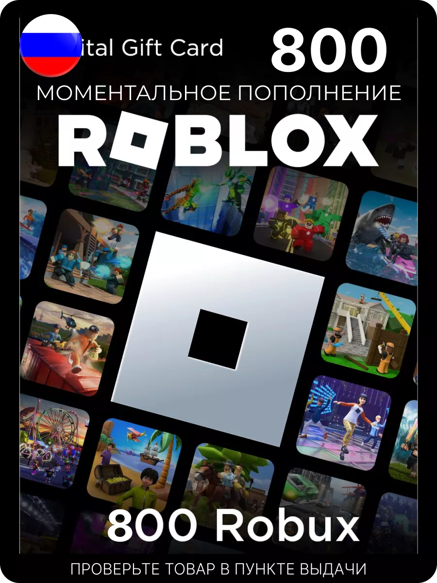 Подарочная карта 800 роблокс робуксы robux код актив Roblox купить по цене  1 402 ₽ в интернет-магазине Wildberries | 149776320