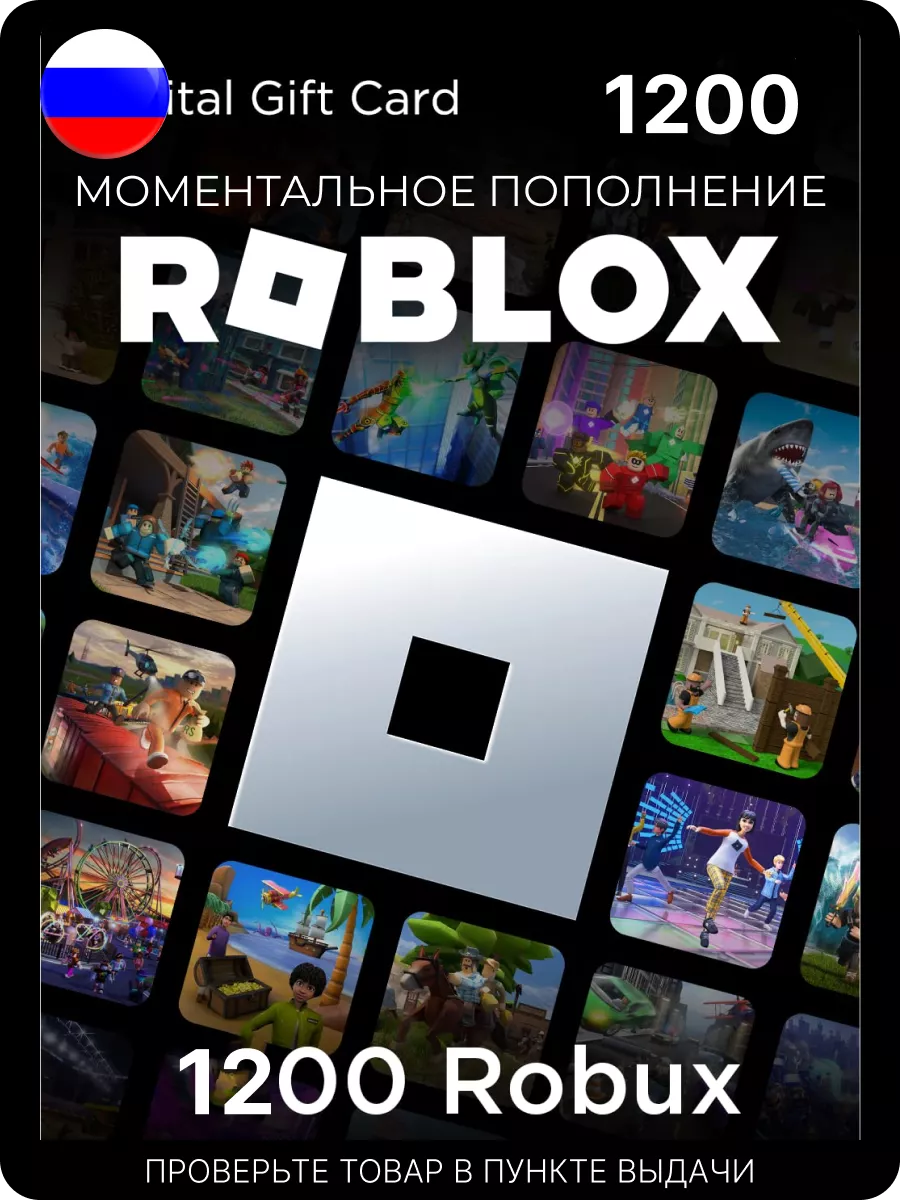 Подарочная карта 1200 роблокс робуксы robux код актив Roblox купить по цене  356 500 сум в интернет-магазине Wildberries в Узбекистане | 149776321