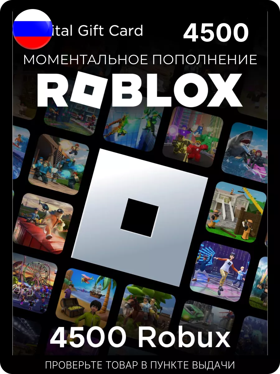 Подарочная карта 4500 роблокс робуксы robux код актив Roblox купить по цене  950 300 сум в интернет-магазине Wildberries в Узбекистане | 149780899