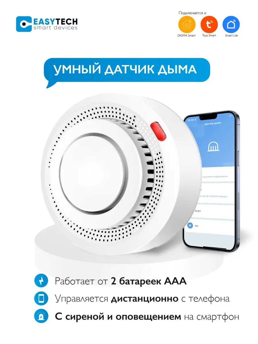 Умный пожарный извещатель дыма Умный дом - Easy Tech купить по цене 1 013 ₽  в интернет-магазине Wildberries | 149781406