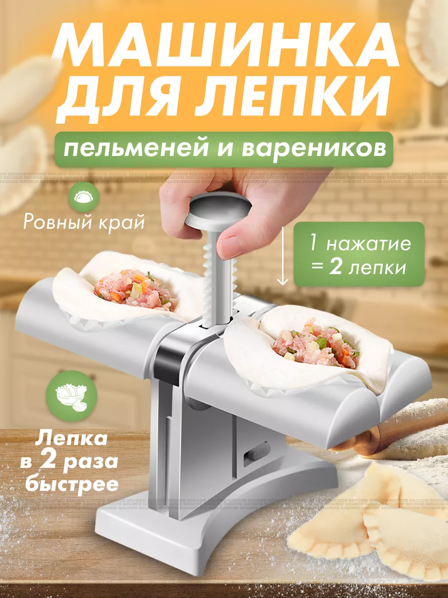 Пельменница, машинка для пельменей и вареников SOGOOD купить по цене 493 ₽  в интернет-магазине Wildberries | 149797478