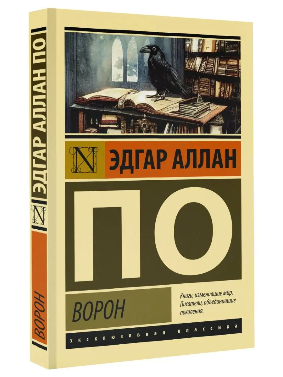 Ворон Издательство АСТ купить по цене 9,13 р. в интернет-магазине  Wildberries в Беларуси | 149802600