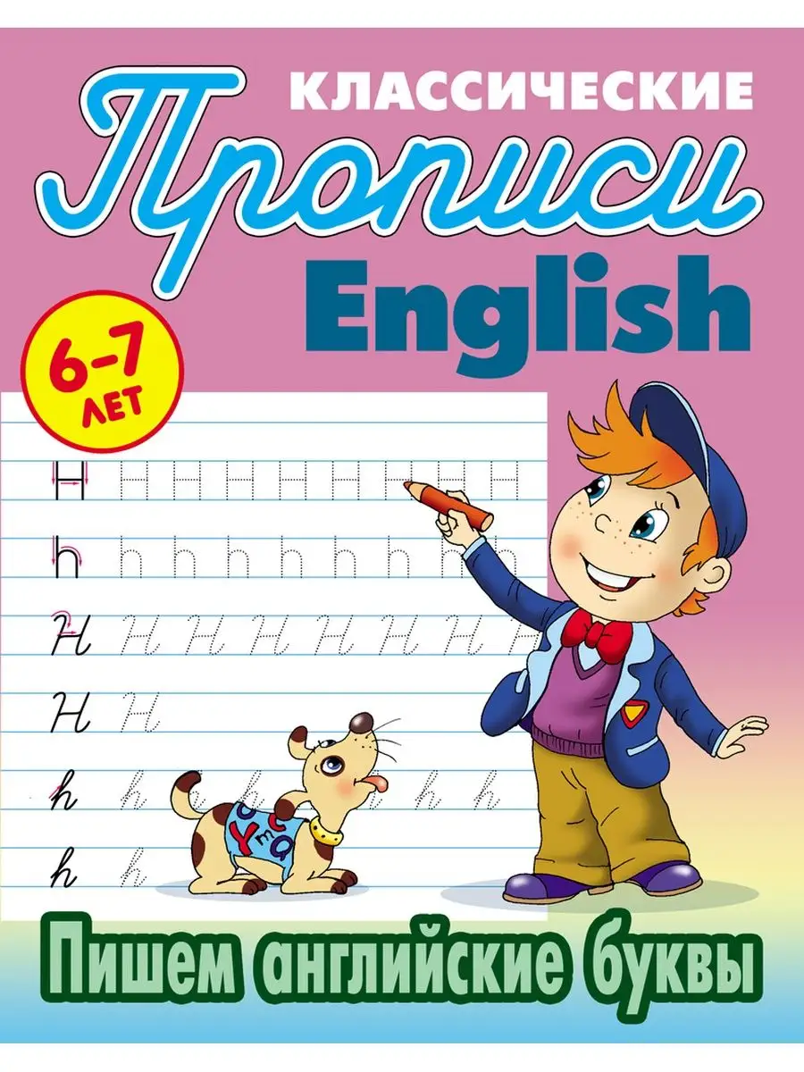 Петренко. Пишем английские буквы Книжный Дом купить по цене 149 ₽ в  интернет-магазине Wildberries | 149811601