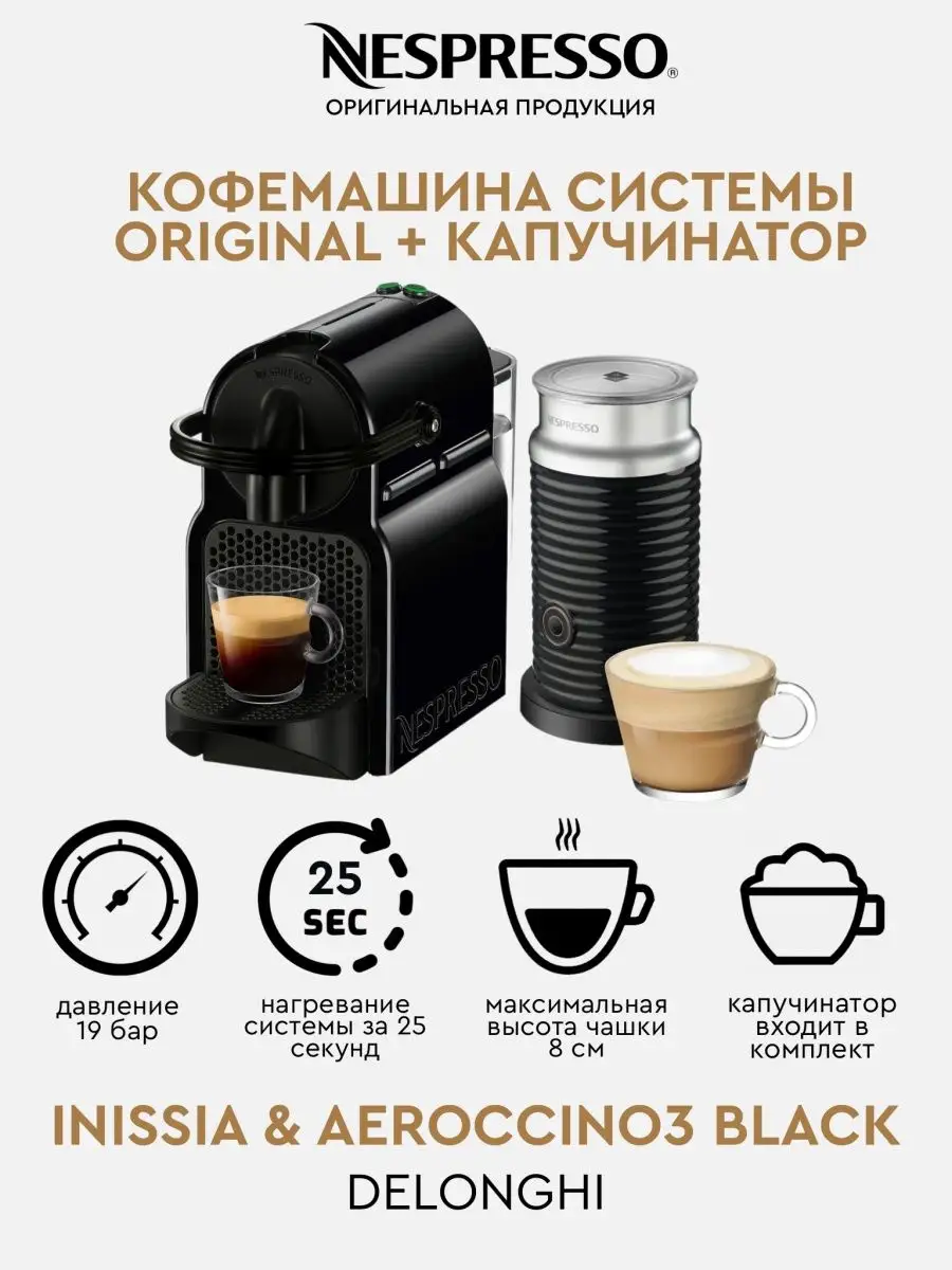 Капсульная Кофемашина DeLonghi неспрессо + капучинатор Nespresso купить по  цене 26 626 ₽ в интернет-магазине Wildberries | 149819506