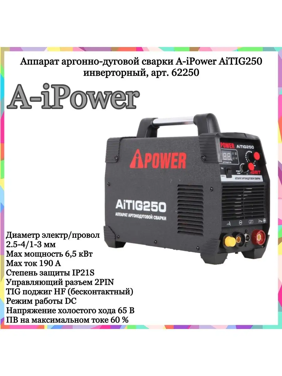 Аппарат аргонно-дуговой сварки A-iРower AiTIG250 арт. 62250 A-iPOWER купить  по цене 18 654 ₽ в интернет-магазине Wildberries | 149831064