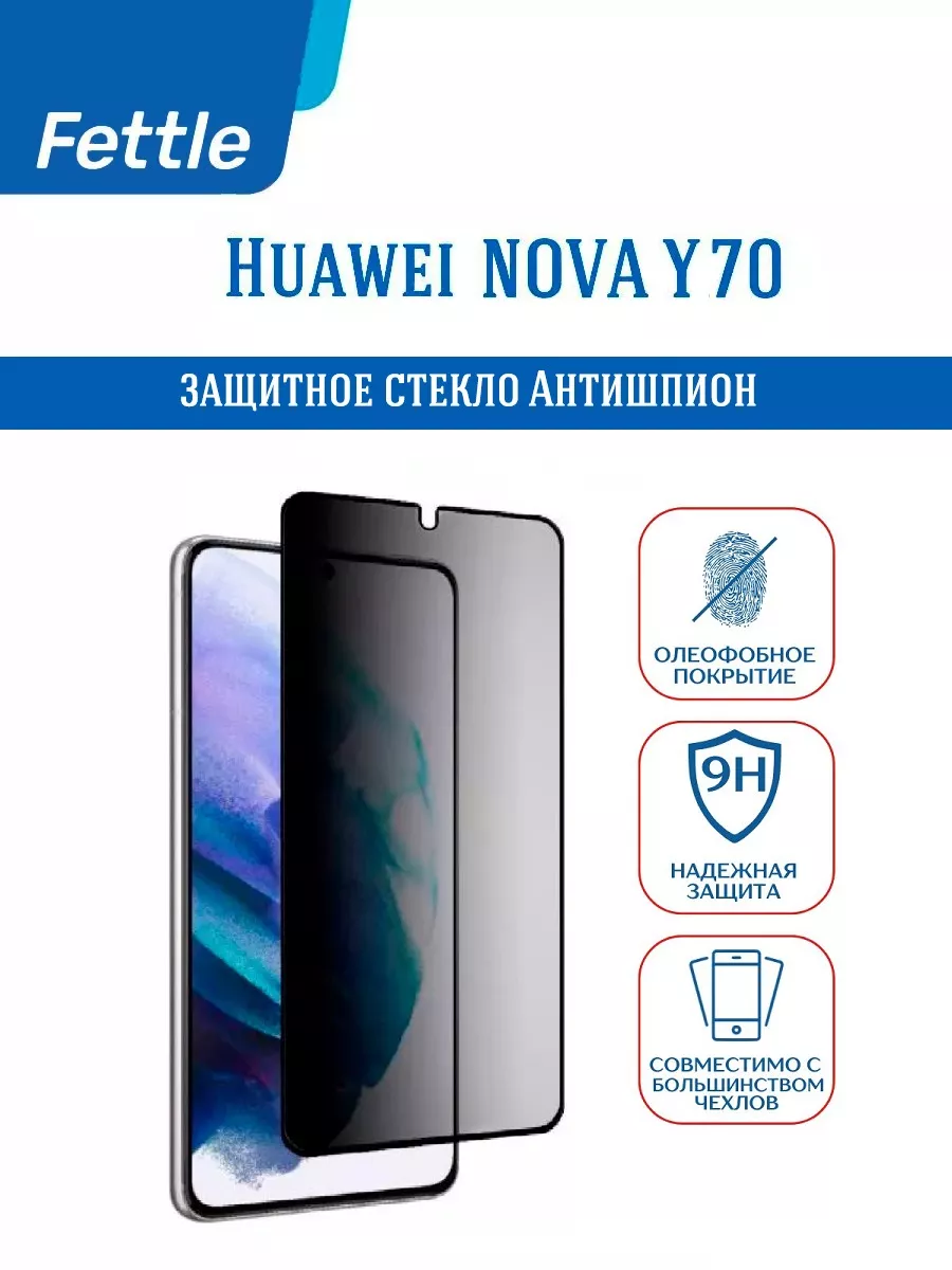 Защитное стекло Антишпион Huawei Nova Y70 - Хуавей Нова Ю70 Fettle купить  по цене 9,68 р. в интернет-магазине Wildberries в Беларуси | 149838510