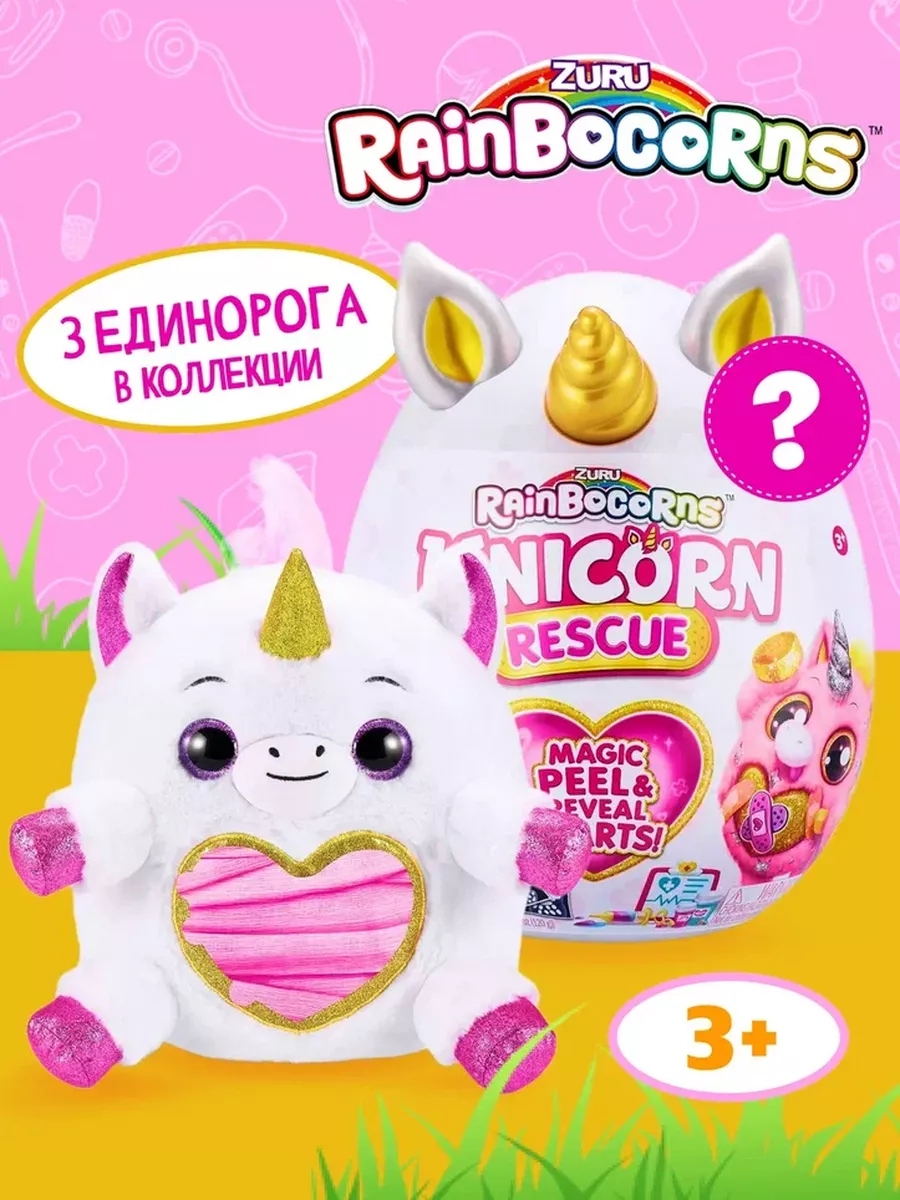 Единорог яйцо сюрприз Rainbocorns Unicorn Rescue 35 см ZURU купить по цене  1 011 400 сум в интернет-магазине Wildberries в Узбекистане | 149839553