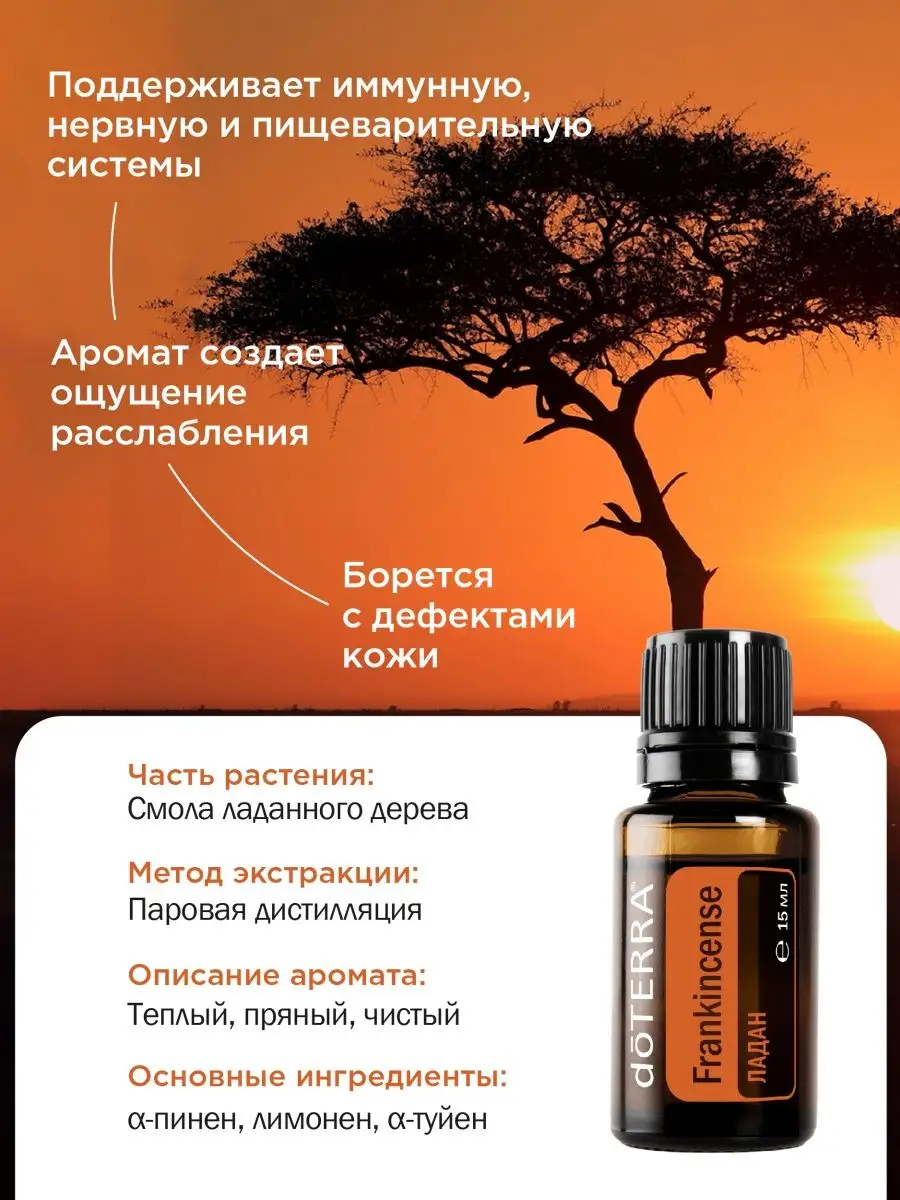 Эфирное масло Ладан, 1,5мл (30 капель) DoTERRA купить по цене 734 ₽ в  интернет-магазине Wildberries | 149840424