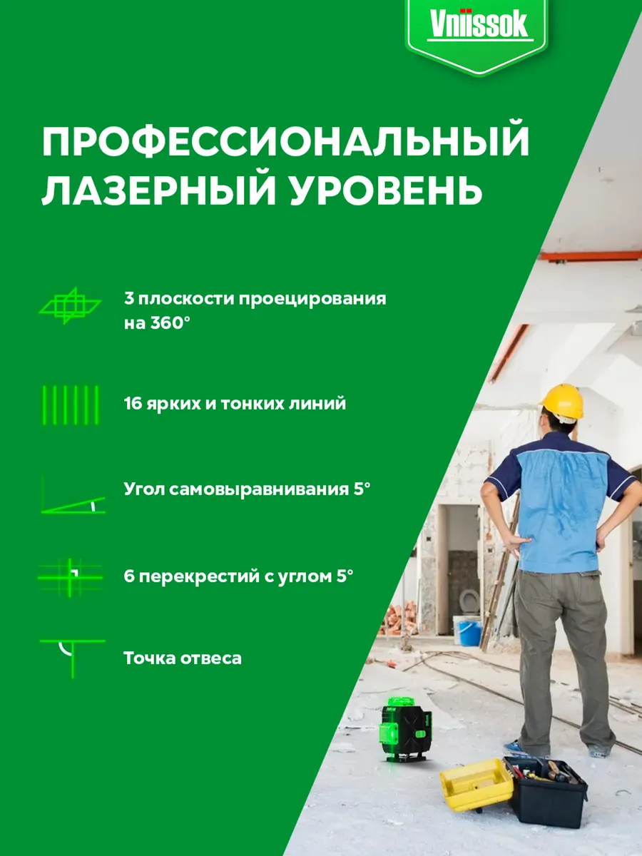 Vniissok уровень. Лазерный уровень vniissok v0003. Профессиональный лазерный уровень. V0001 лазерный уровень 12 лучей vniissok. Vniissok уровень.