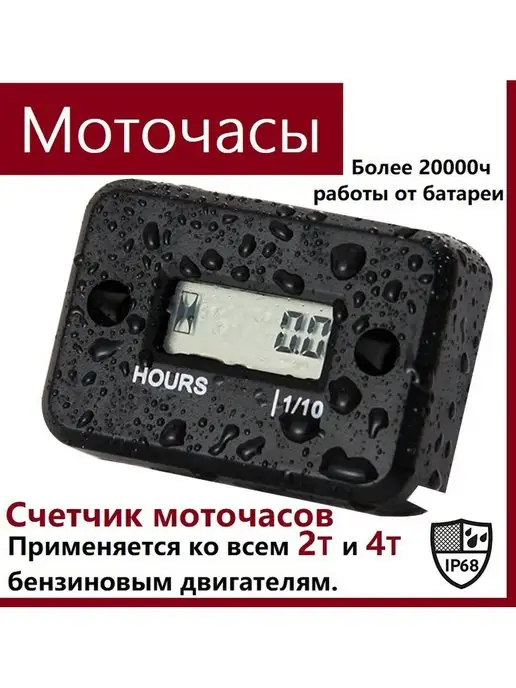 MotoTech Моточасы, счетчик моточасов двигателя