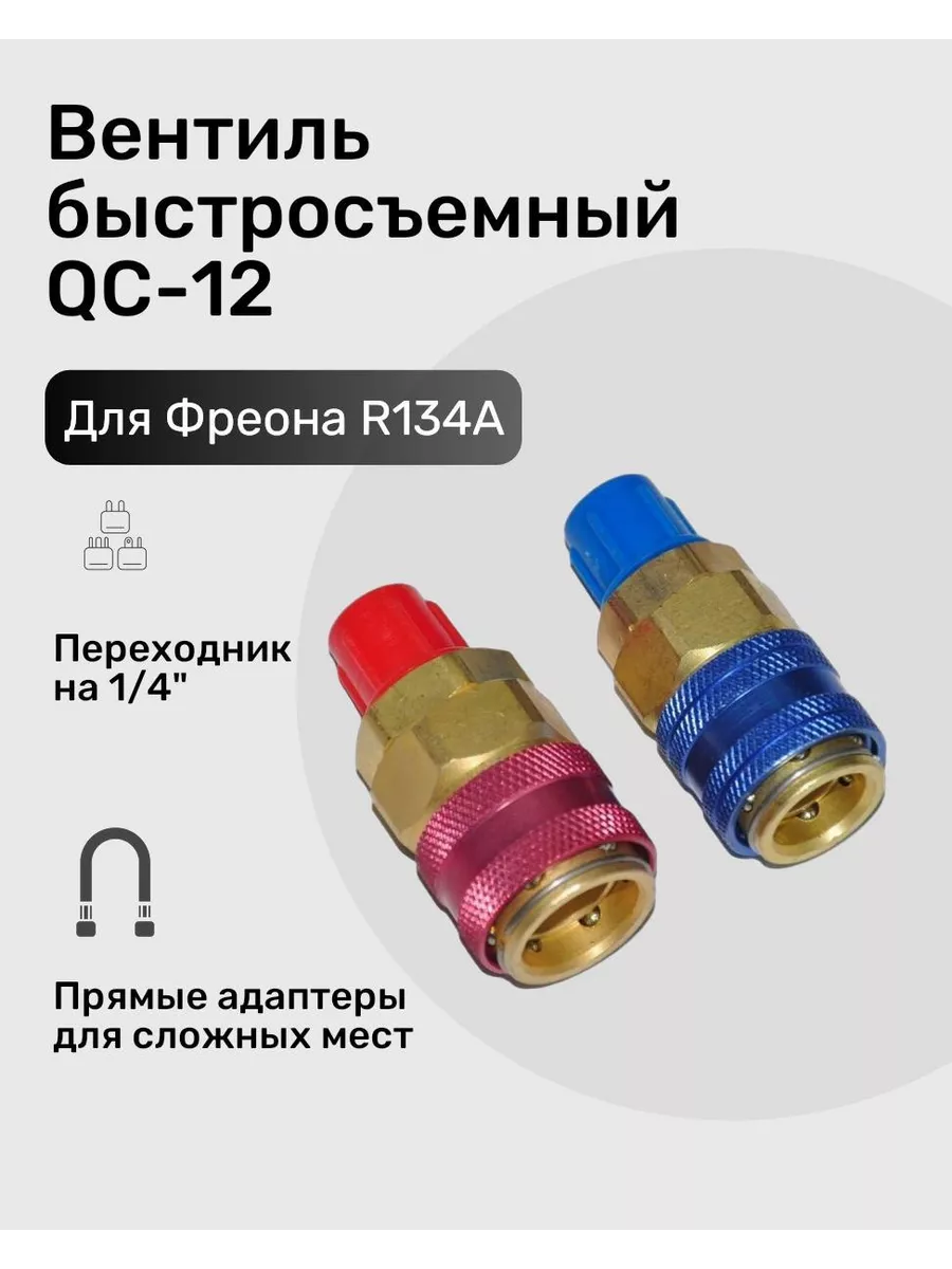 Вентиль быстросъемный QC-12 (SN) 180гр. (низ. и выс .давл)