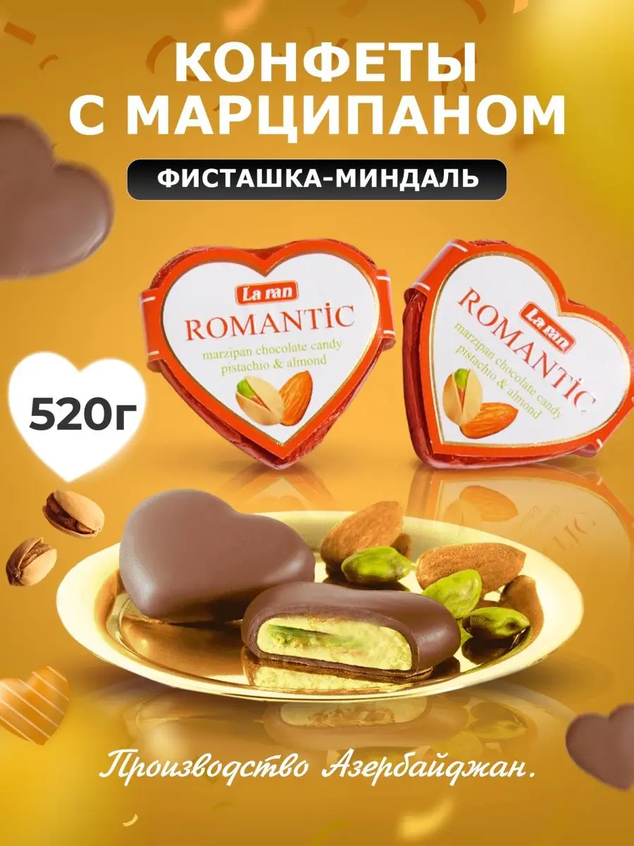 Конфеты с марципаном со вкусом фисташки и миндаля.520 гр La ran купить по  цене 1 216 ₽ в интернет-магазине Wildberries | 149861743