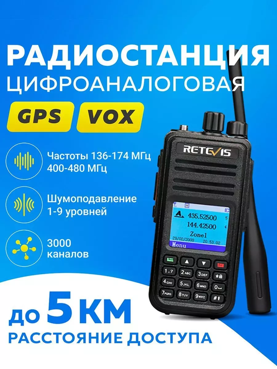 Retevis Цифроаналоговая (DMR) радиостанция RT3S с GPS