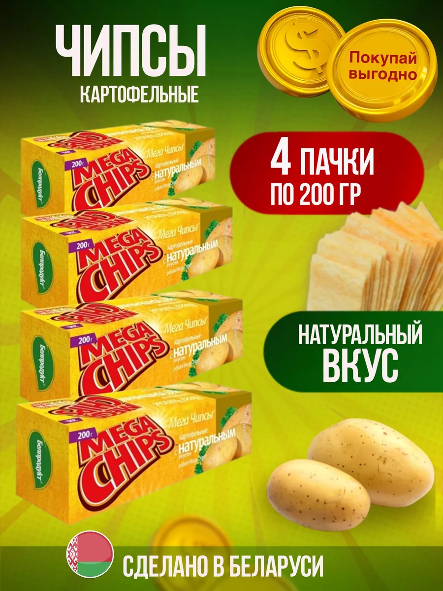 Чипсы картофельные, с натуральным вкусом Мегачипсы 200г x4шт MEGA CHIPS  купить по цене 659 ₽ в интернет-магазине Wildberries | 149884573