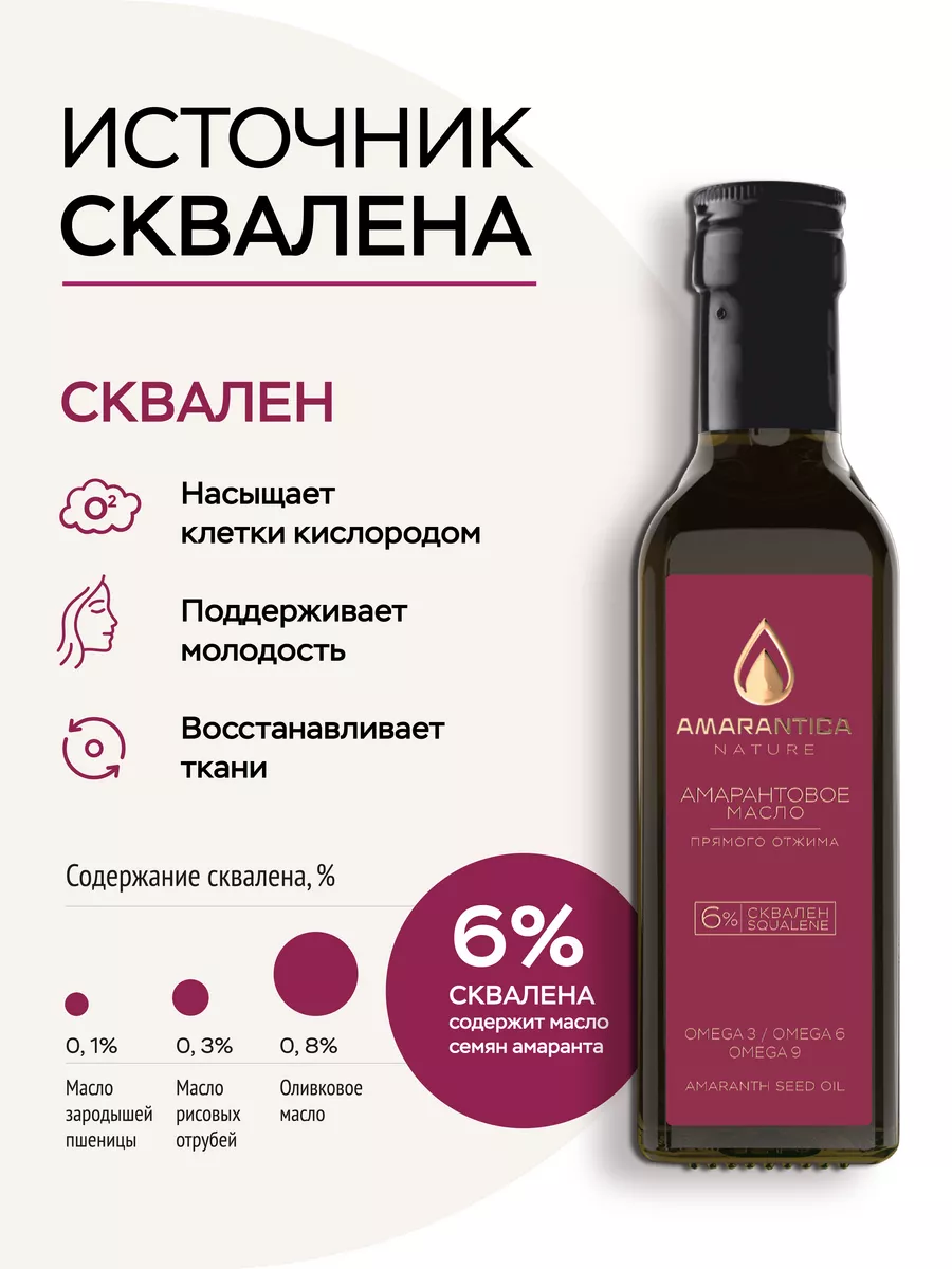 Amarantica Амарантовое масло пищевое 100 мл. косметическое