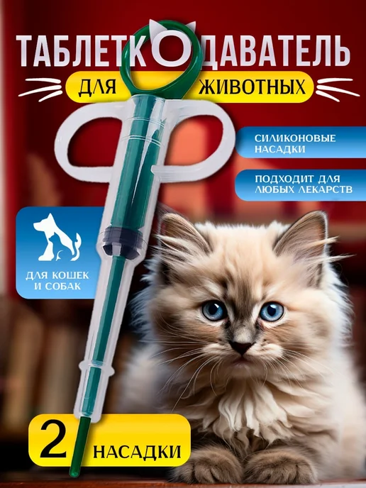 Таблеткодаватель для кошек купить