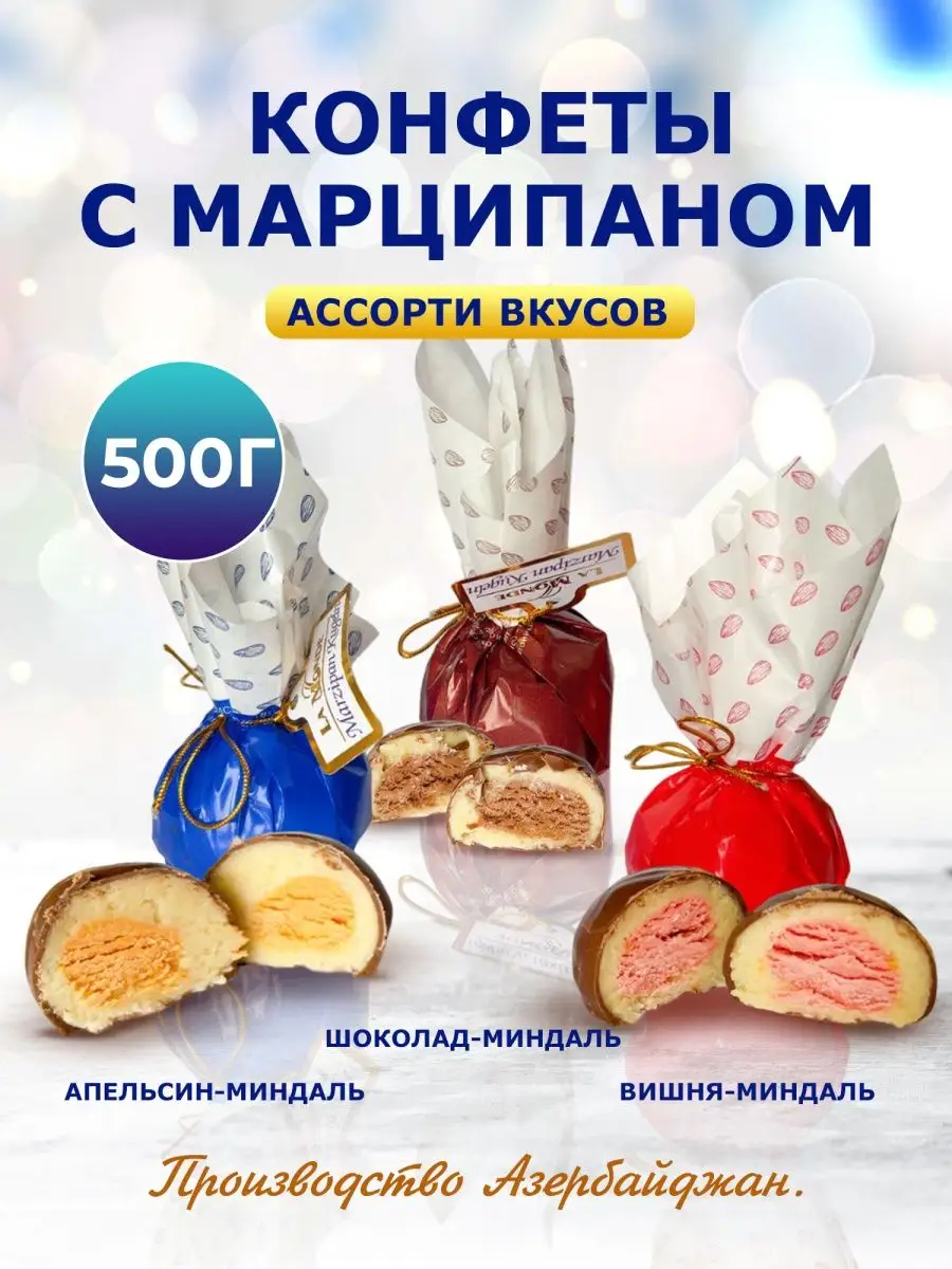 Конфеты с марципаном 500 гр La ran купить по цене 771 ₽ в интернет-магазине  Wildberries | 149900564