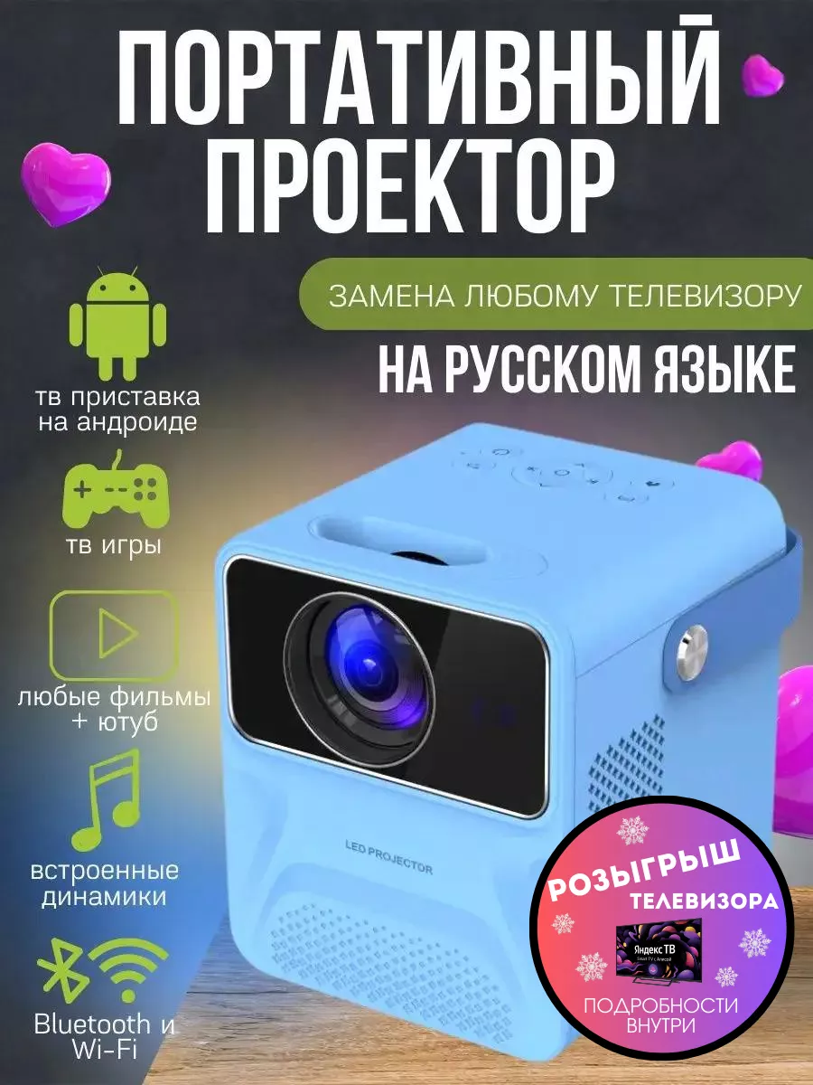 Портативный проектор с андроид ТВ на русском языке Full HD Smartela купить  по цене 5 183 ₽ в интернет-магазине Wildberries | 149900976