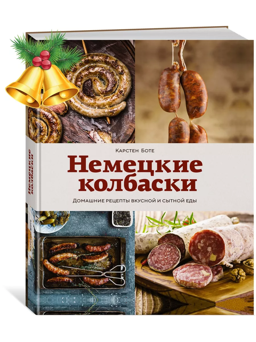 Немецкие колбаски. Домашние рецепты вкусной и сытной еды Издательство  КоЛибри купить по цене 0 сум в интернет-магазине Wildberries в Узбекистане  | 149905227