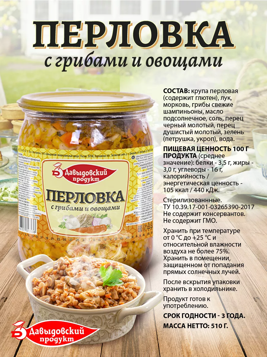 Перловка с грибами и овощами 510 гр - 4 шт Давыдовский продукт купить по  цене 17,50 р. в интернет-магазине Wildberries в Беларуси | 149920980