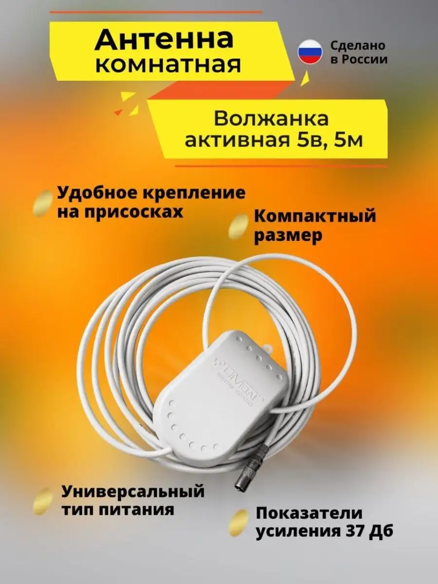 Антенна комнатная активная для цифрового ТВ Волжанка 5в. 5м DiVisat купить  по цене 565 ₽ в интернет-магазине Wildberries | 149923414