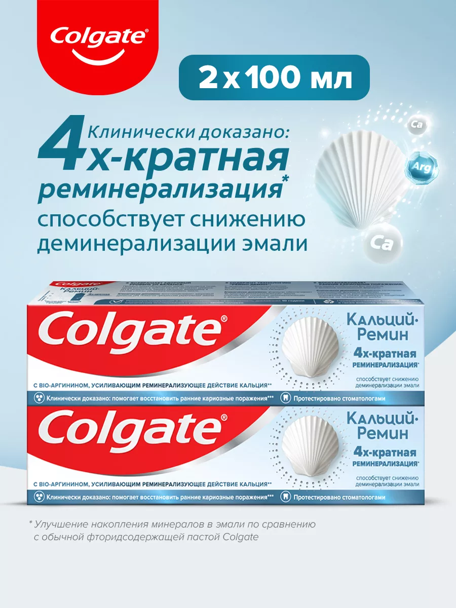 Зубная паста Кальций-Ремин 100мл (2шт) COLGATE купить по цене 412 ₽ в  интернет-магазине Wildberries | 149927808