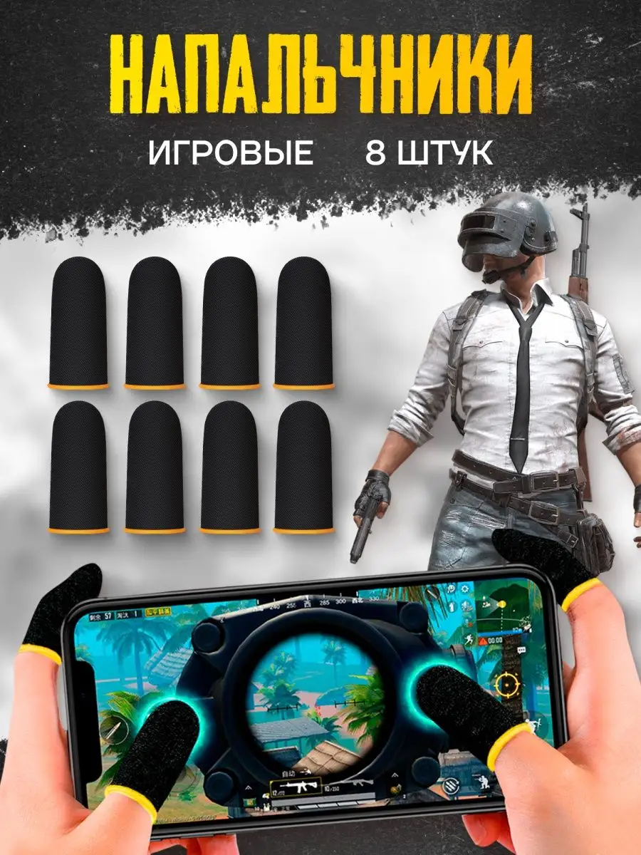 Напальчники для игр pubg