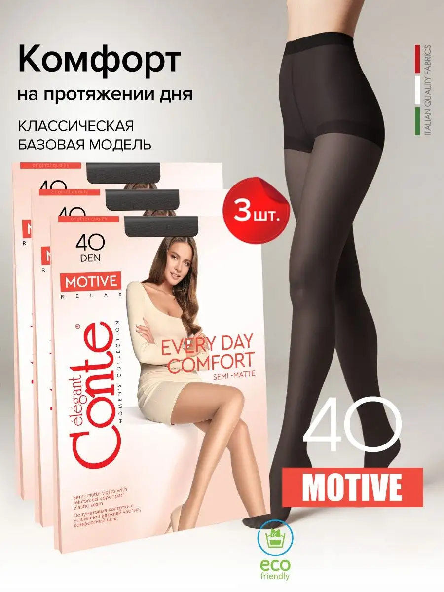 Колготки капроновые MOTIVE 40 ден набор 3 пары CONTE Elegant купить по цене  475 ₽ в интернет-магазине Wildberries | 149940943