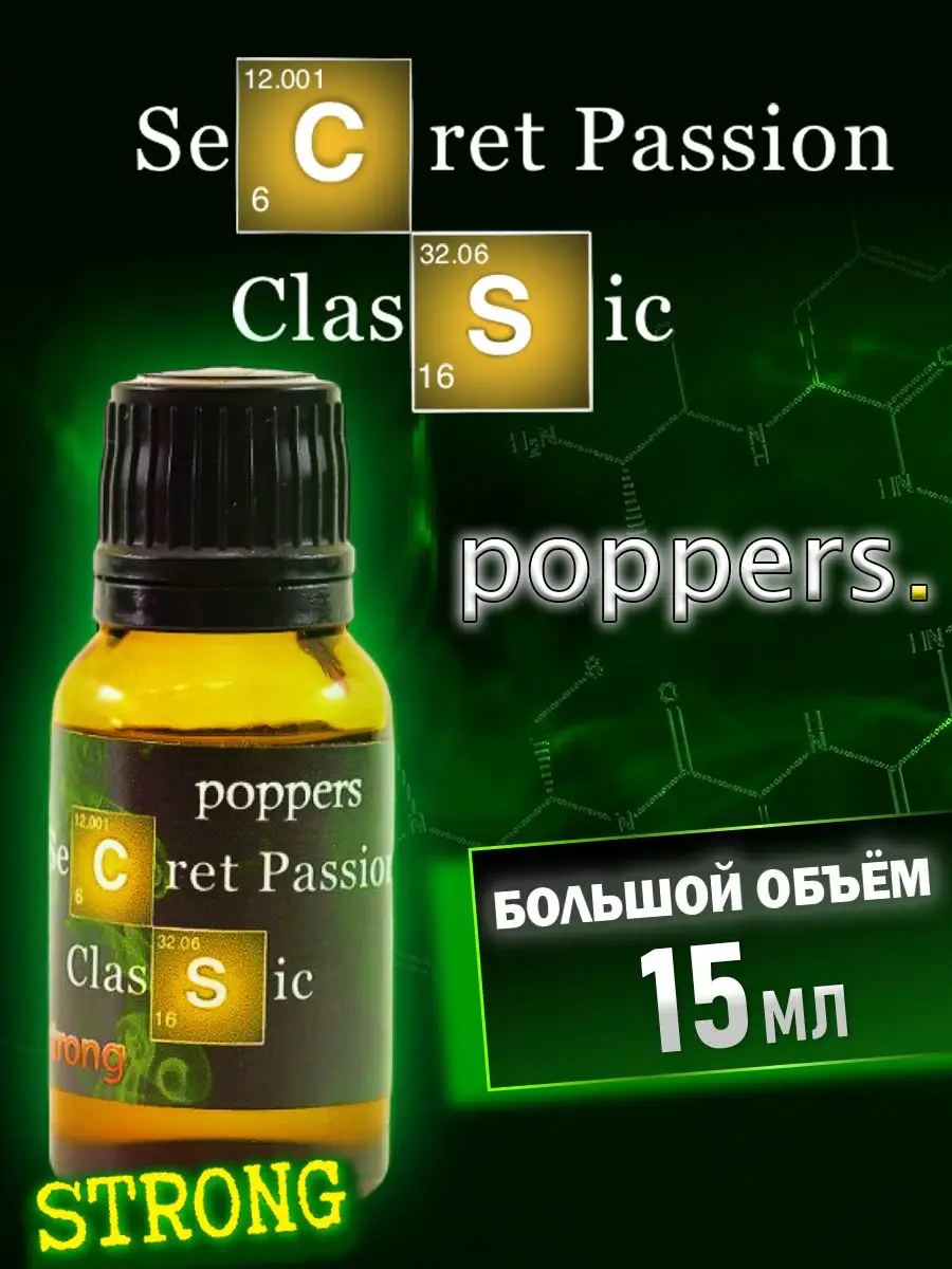 Секс-попперс sex-poppers Secret Passion Classic Попперс возбуждающее  средство секс-стимулятор 18+