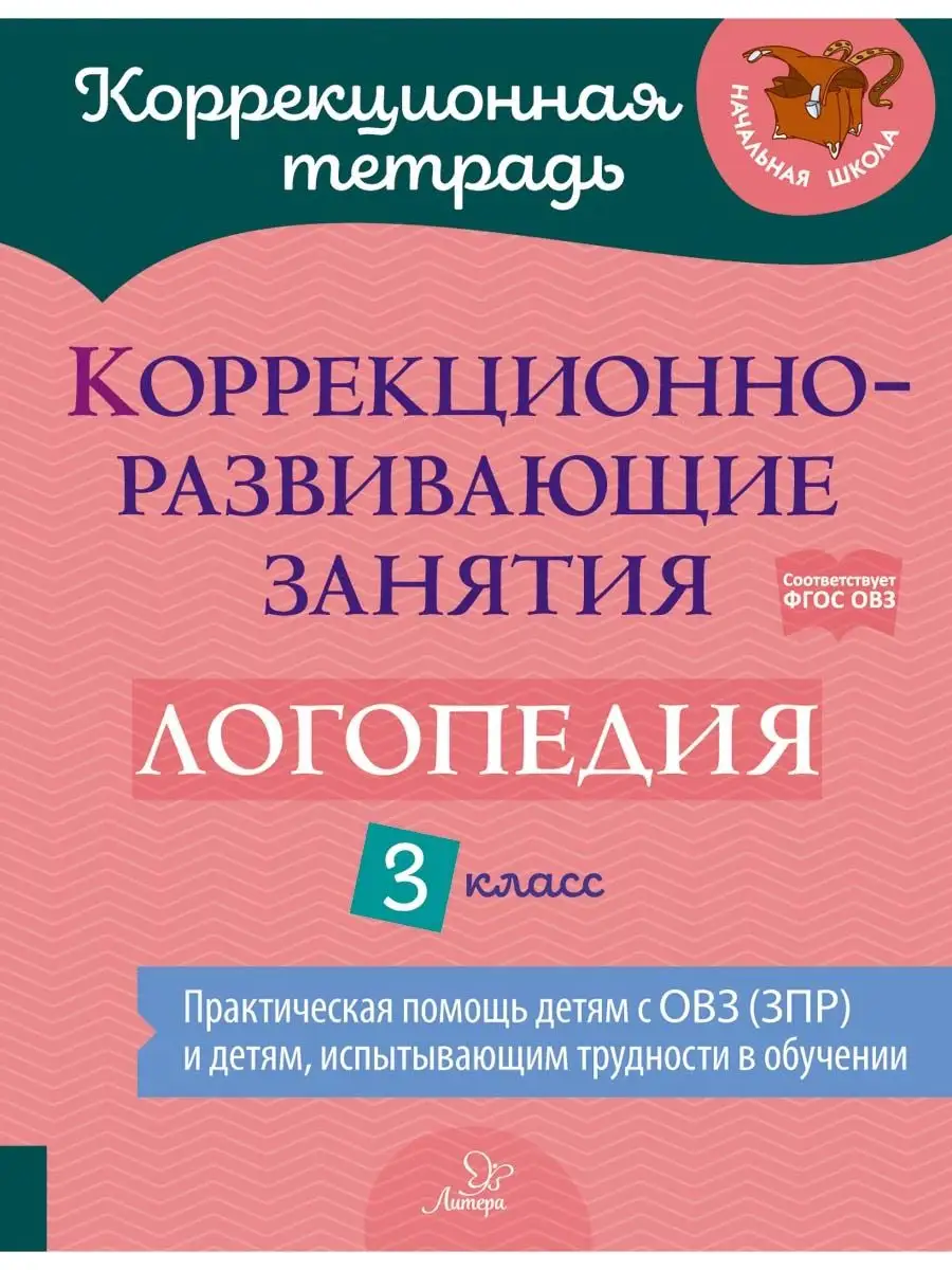 Коррекционно-развивающие занятия. Логопедия. 3 класс ИД ЛИТЕРА купить по  цене 419 ₽ в интернет-магазине Wildberries | 149955407