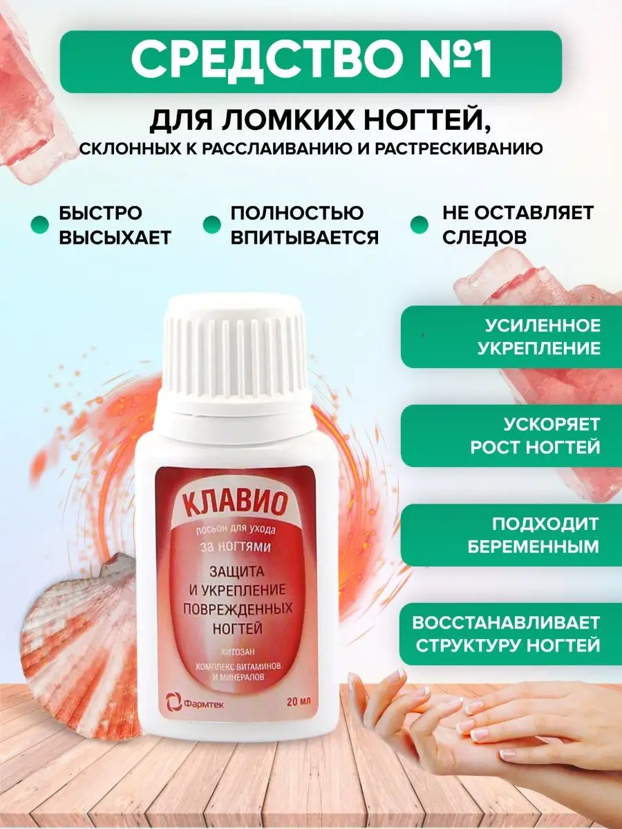Клавио лосьон для ногтей восстанавливающий применение. Клавио лосьон для ногтей восстанавливающий применение