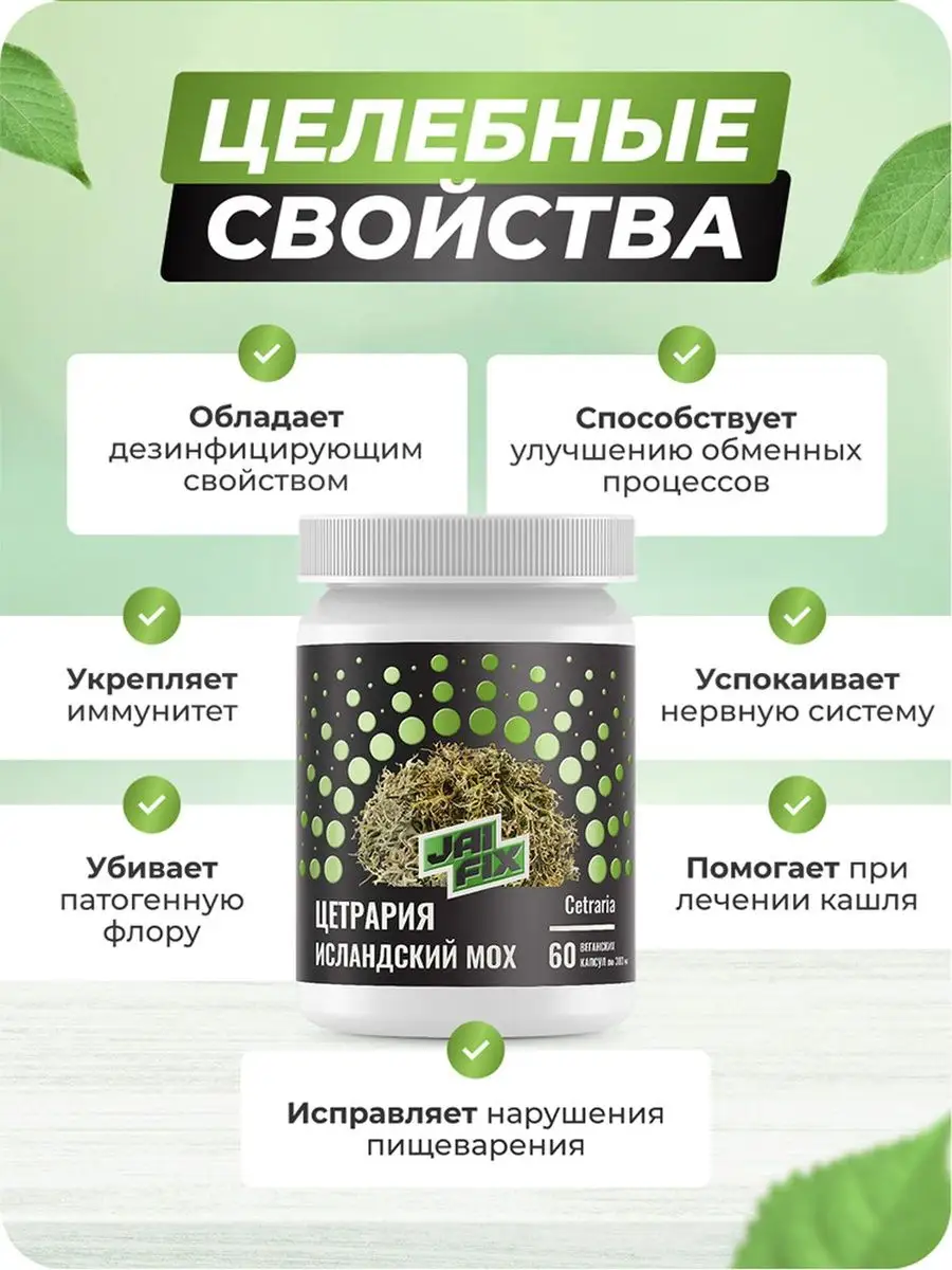 JAIFIX Исландский мох от кашля, 60 капсул