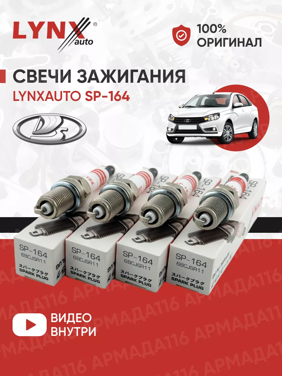 LYNXauto Свечи зажигания SP-164 4 шт. для Lada